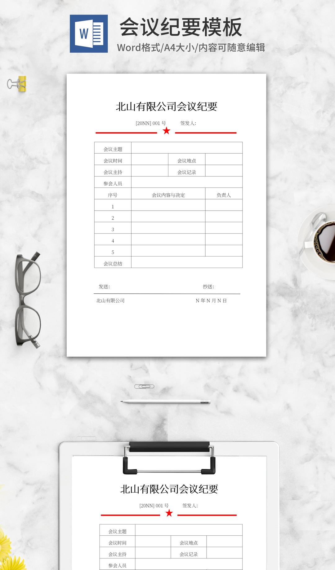 公司会议纪要word模板