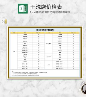 干洗店价格明细表Excel模板