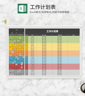 彩色工作计划表Excel模板