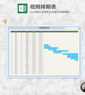 月度视频发布排期计划表Excel模板