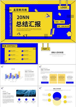 黄蓝拼色孟菲斯风格总结汇报PPT模板
