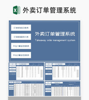 蓝色饭店外卖平台订单管理系统Excel模板