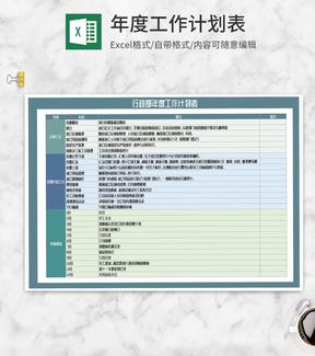 行政部年度工作计划表Excel模板