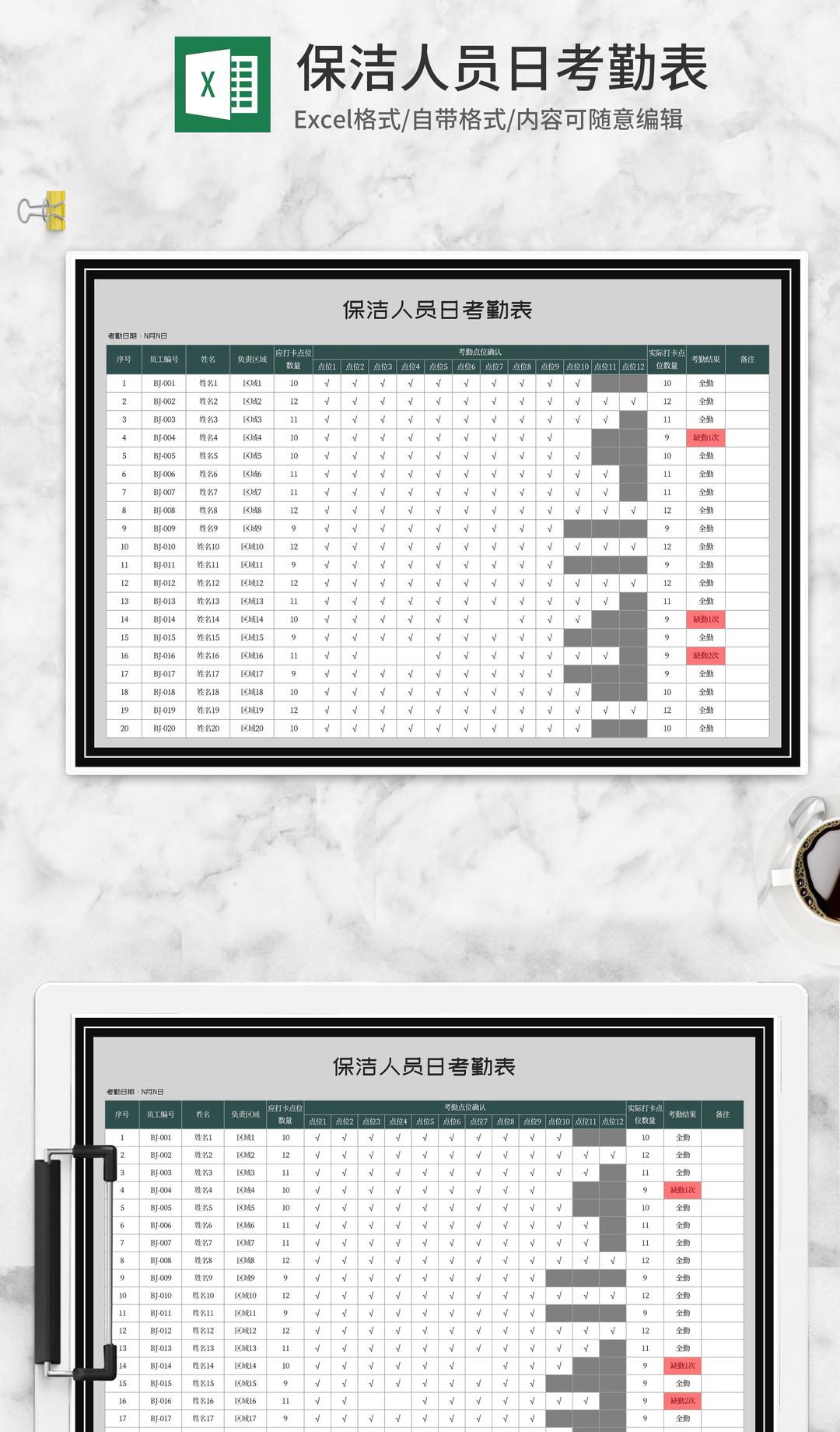 商务风保洁人员日考勤表Excel模板