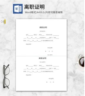 单位离职证明word模板