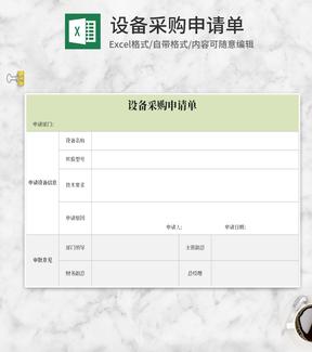 绿色设备采购申请单Excel模板