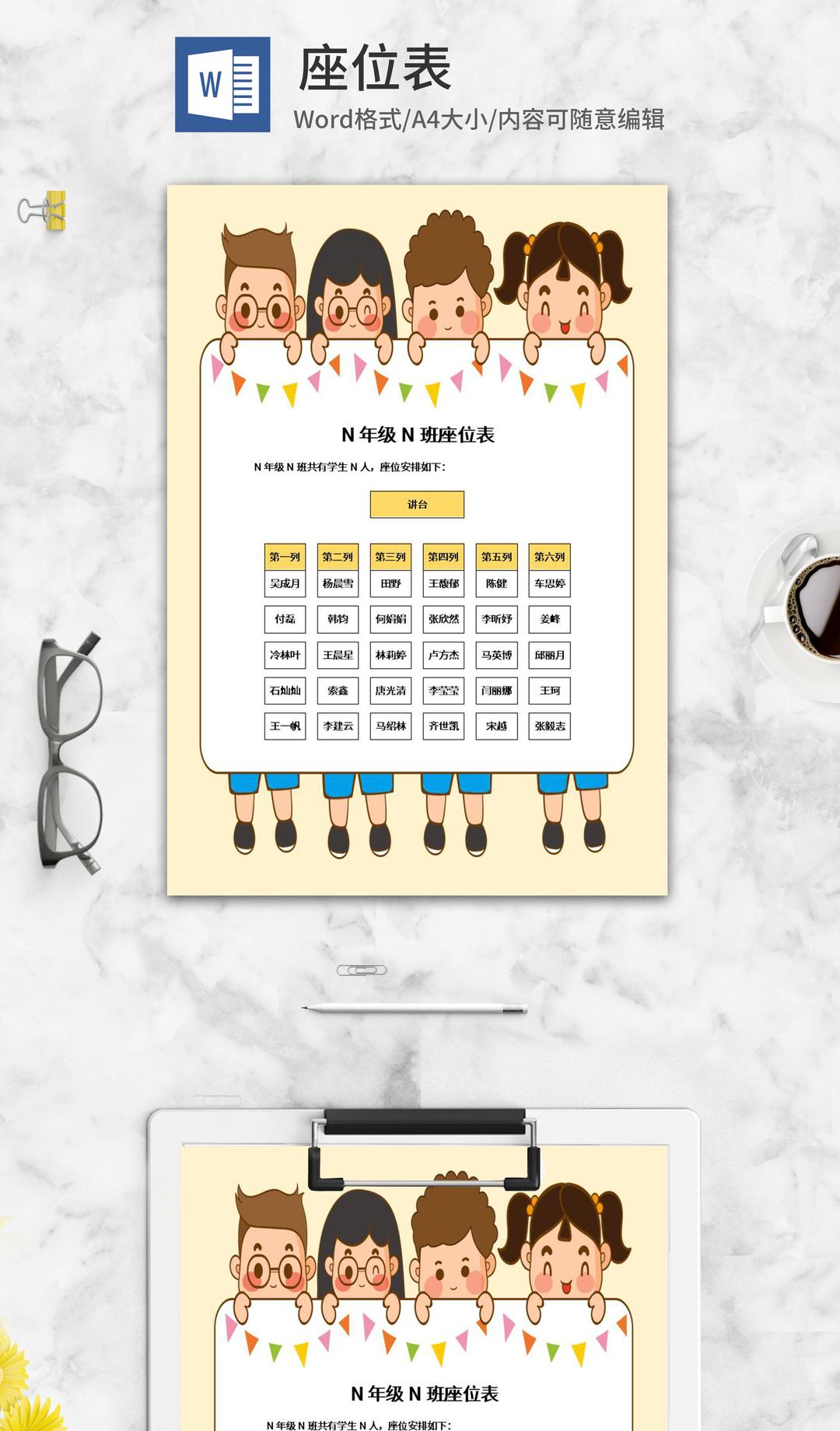 黄色卡通小人班级座位表word模板