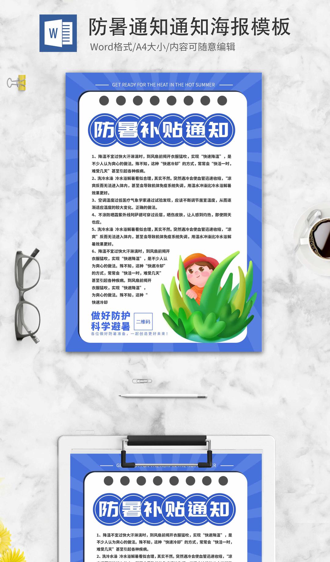 蓝色简约防暑通知海报word模板