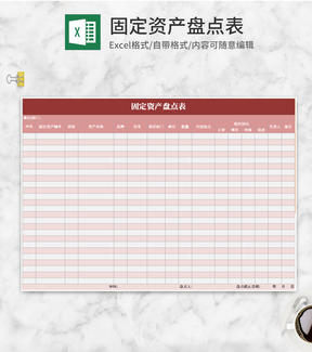 小清新粉色固定资产盘点Excel模板