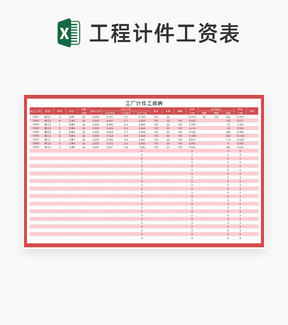 粉色工厂计件工资表Excel模板