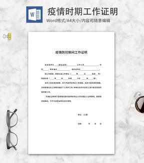 疫情防控期间单位工作证明word模板