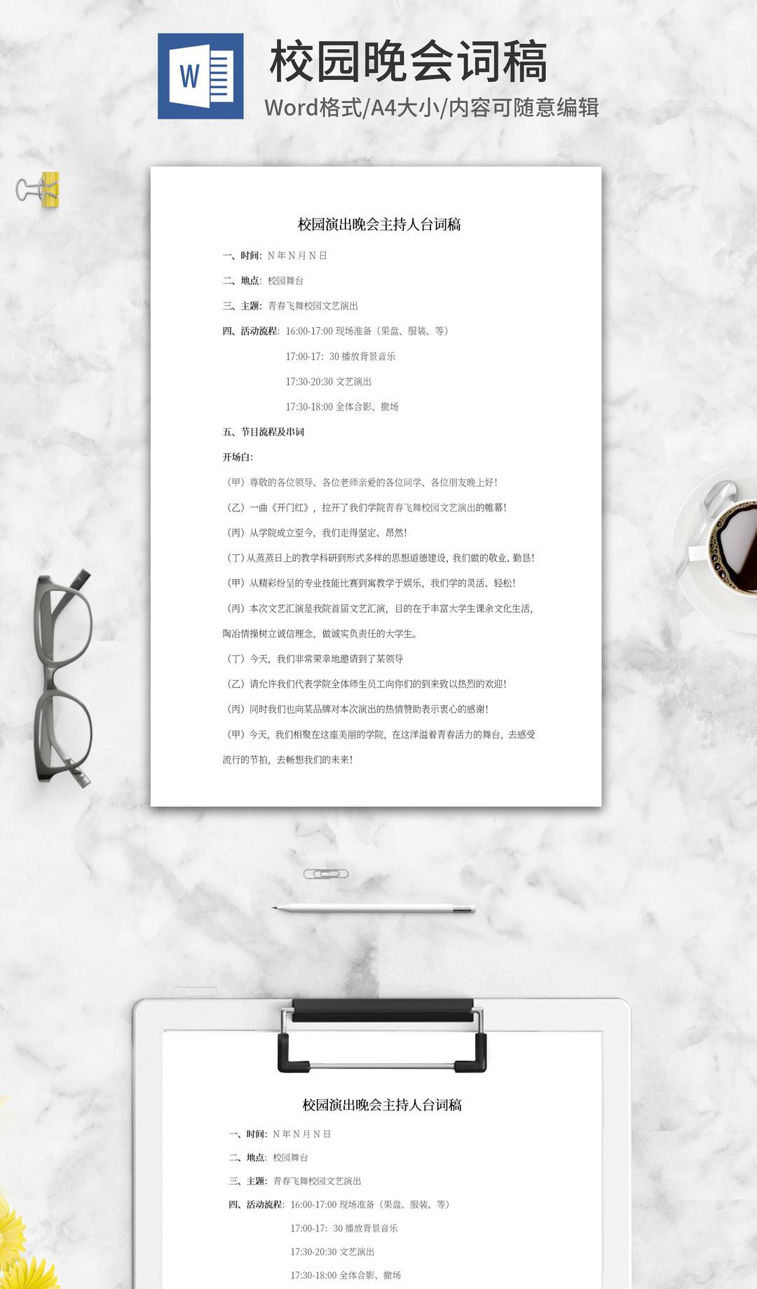 校园晚会主持台词word模板