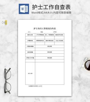 护士每月工作情况自查表word模板