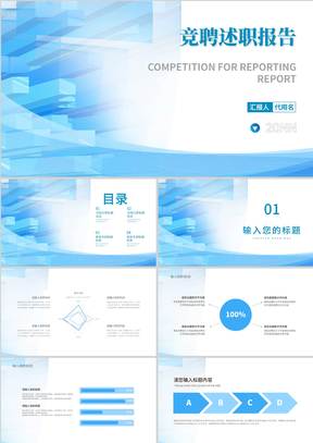 蓝色几何风都市竞聘述职报告PPT模板