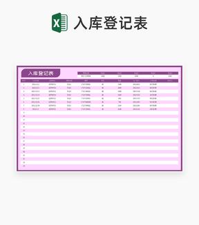 紫色货物入库登记表Excel模板