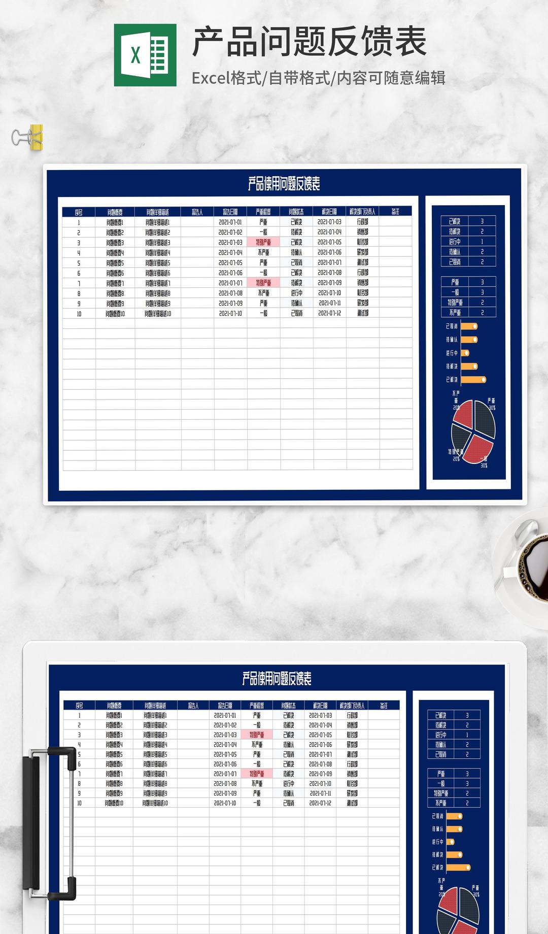 产品使用问题反馈表Excel模板