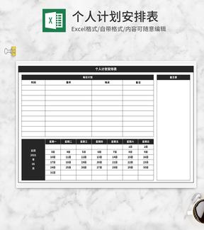 深色个人计划安排表Excel模板
