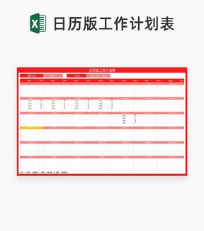 简约红色日历版工作计划表Excel模板