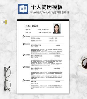 简约黑边个人求职简历word模板