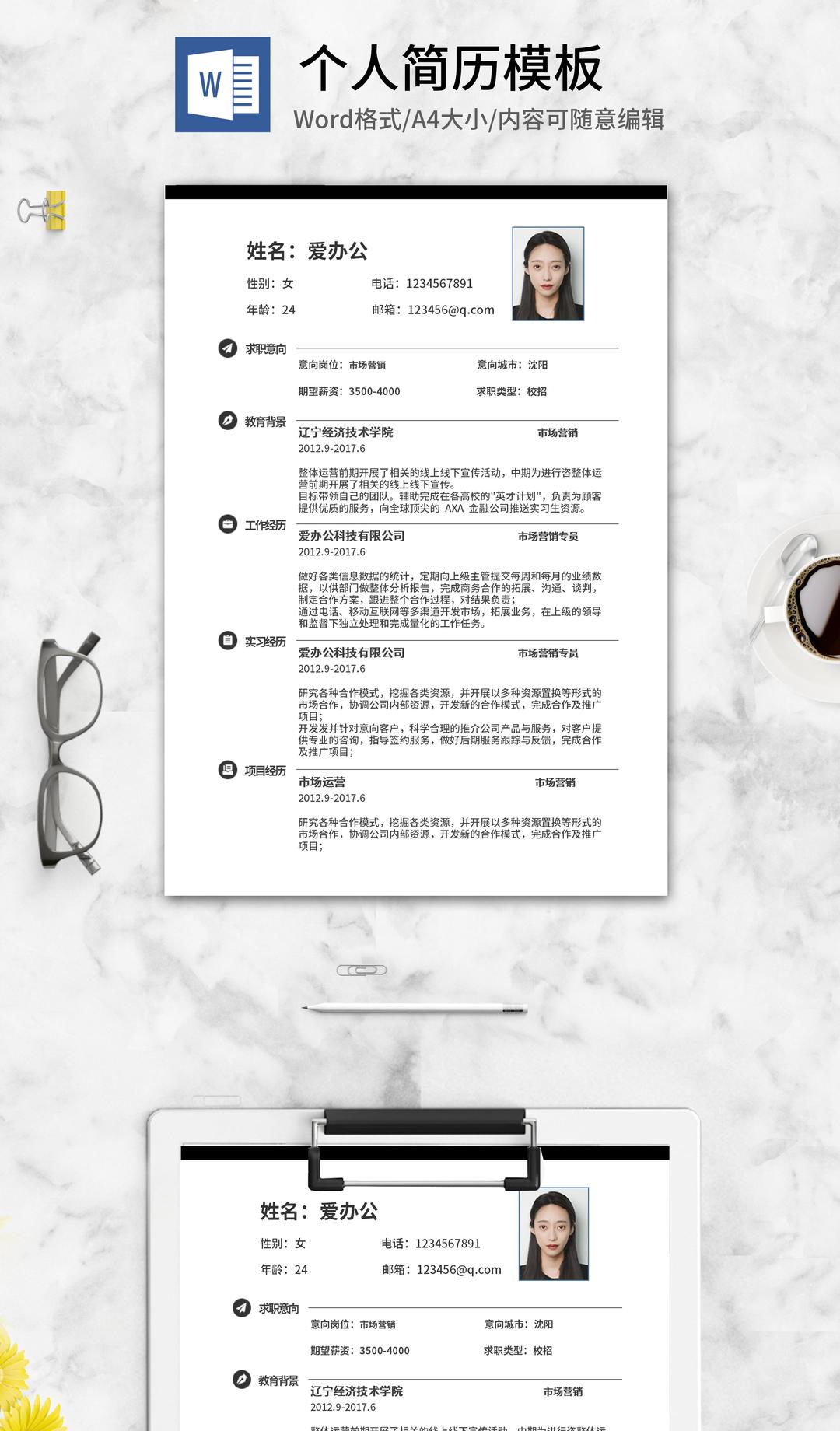 简约黑边个人求职简历word模板