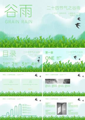 绿色清新植物谷雨节气ppt模板