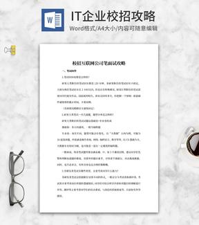 校招互联网公司笔面试攻略word模板