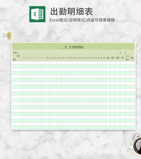 绿色出勤明细表Excel模板
