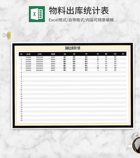 商务风物料出库统计表Excel模板