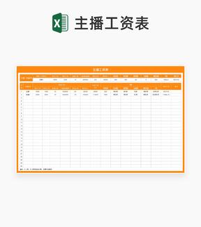 橙色主播工资表Excel模板