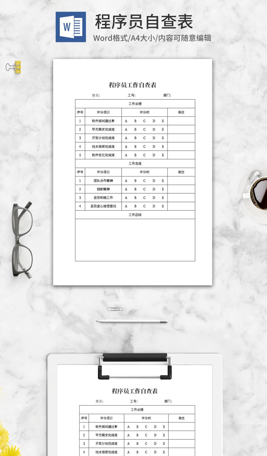 程序员工作自查表word模板