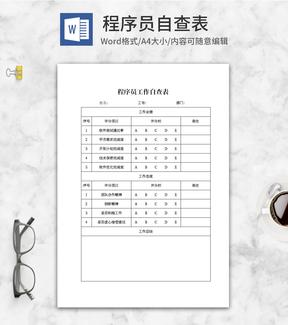 程序员工作自查表word模板