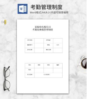 公司员工考勤及休假管理制度word模板