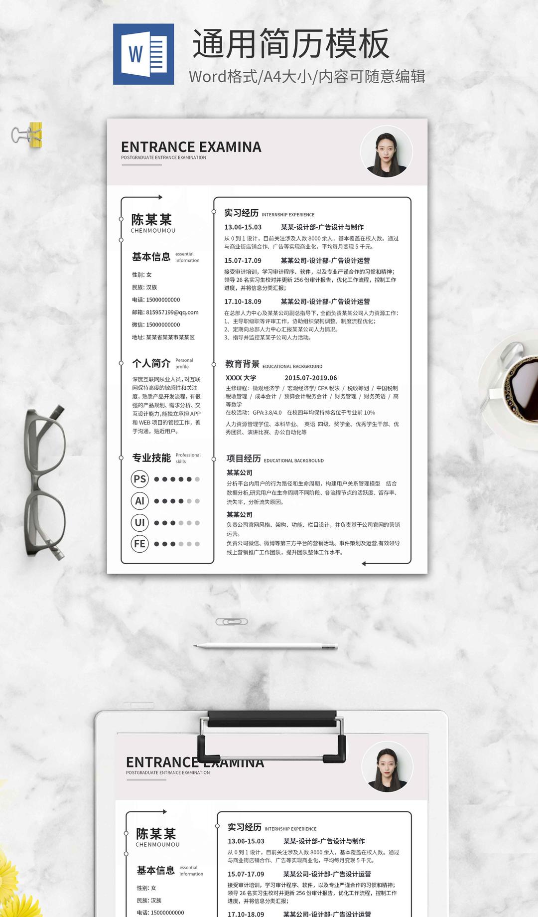 简约白色线框通用简历word模板
