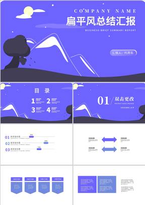 紫色扁平风山丘风景总结汇报PPT模板
