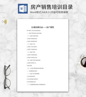 房产销售行业培训目录word模板