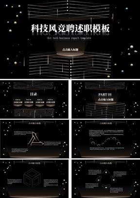 黑色科技风竞聘述职PPT模板