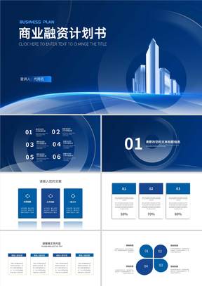 商务科技风深蓝商业融资计划书PPT模板