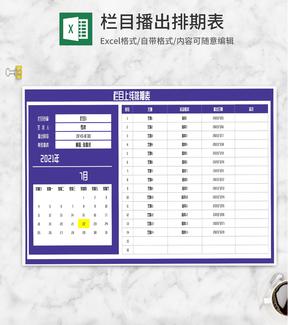 紫色栏目上线排期表Excel模板