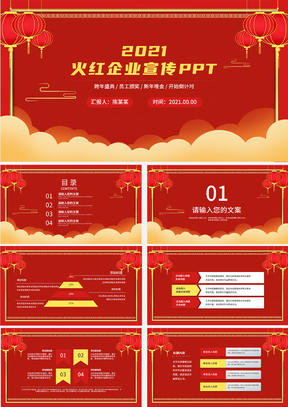 中国风喜庆企业宣传PPT模板