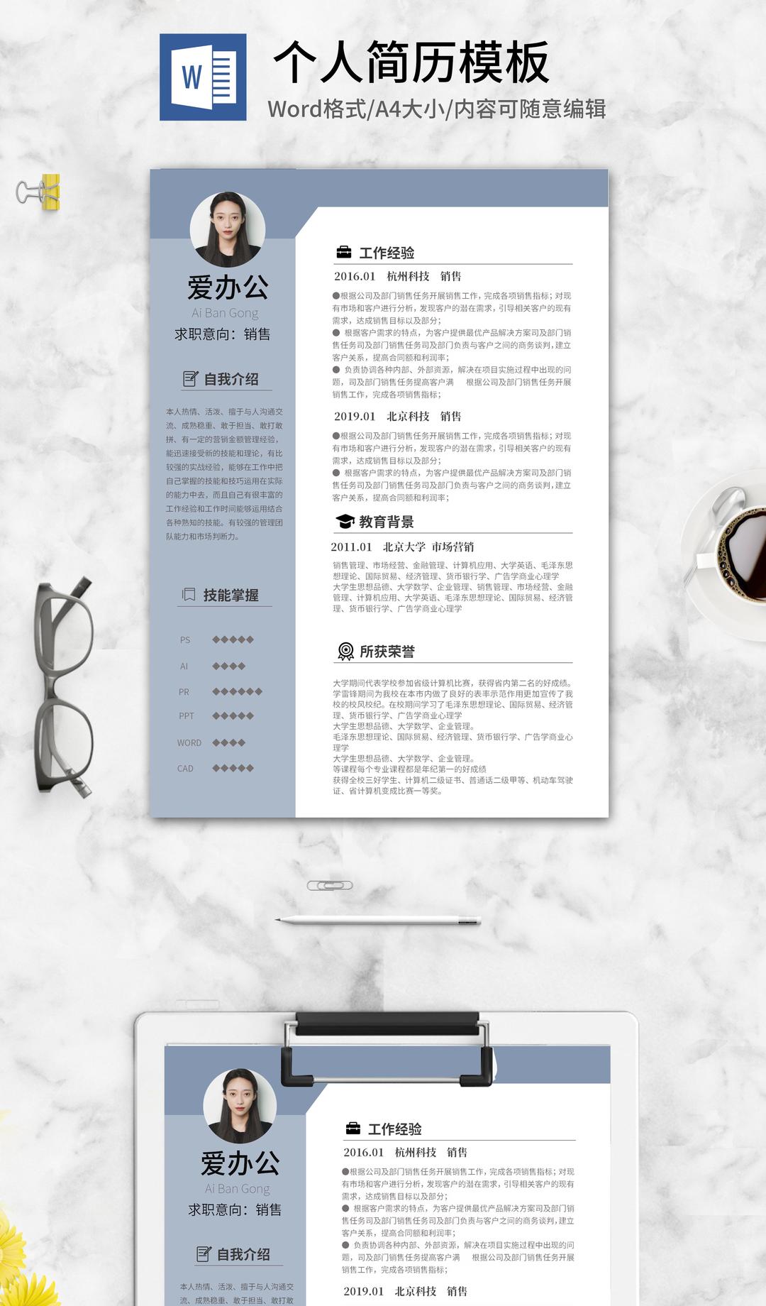 蓝色个人应聘简历word模板