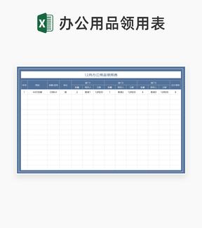 月度蓝色办公用品领用表Excel模板