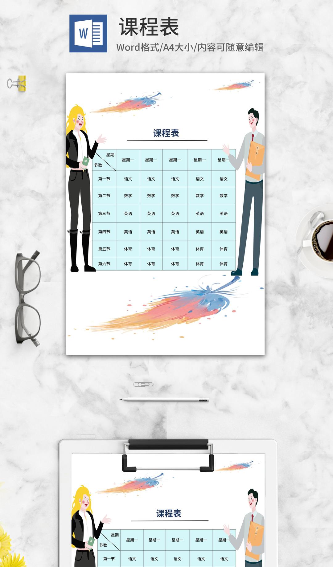 卡通教师课程表word模板