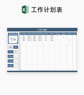 商务风工作计划安排表Excel模板