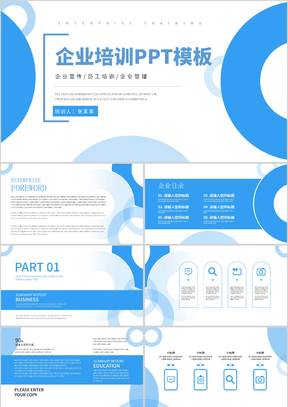 蓝色气泡简约企业培训PPT模板