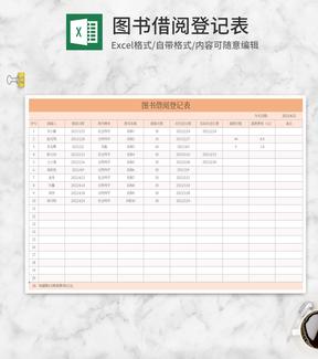 橘色图书借阅登记表Excel模板