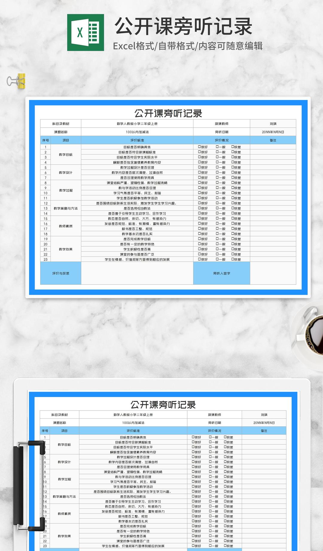 教师公开课旁听记录评分Excel模板