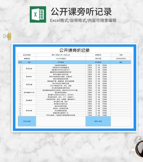 教师公开课旁听记录评分Excel模板