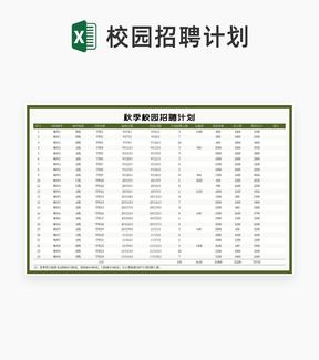 秋季校园招聘计划Excel模板