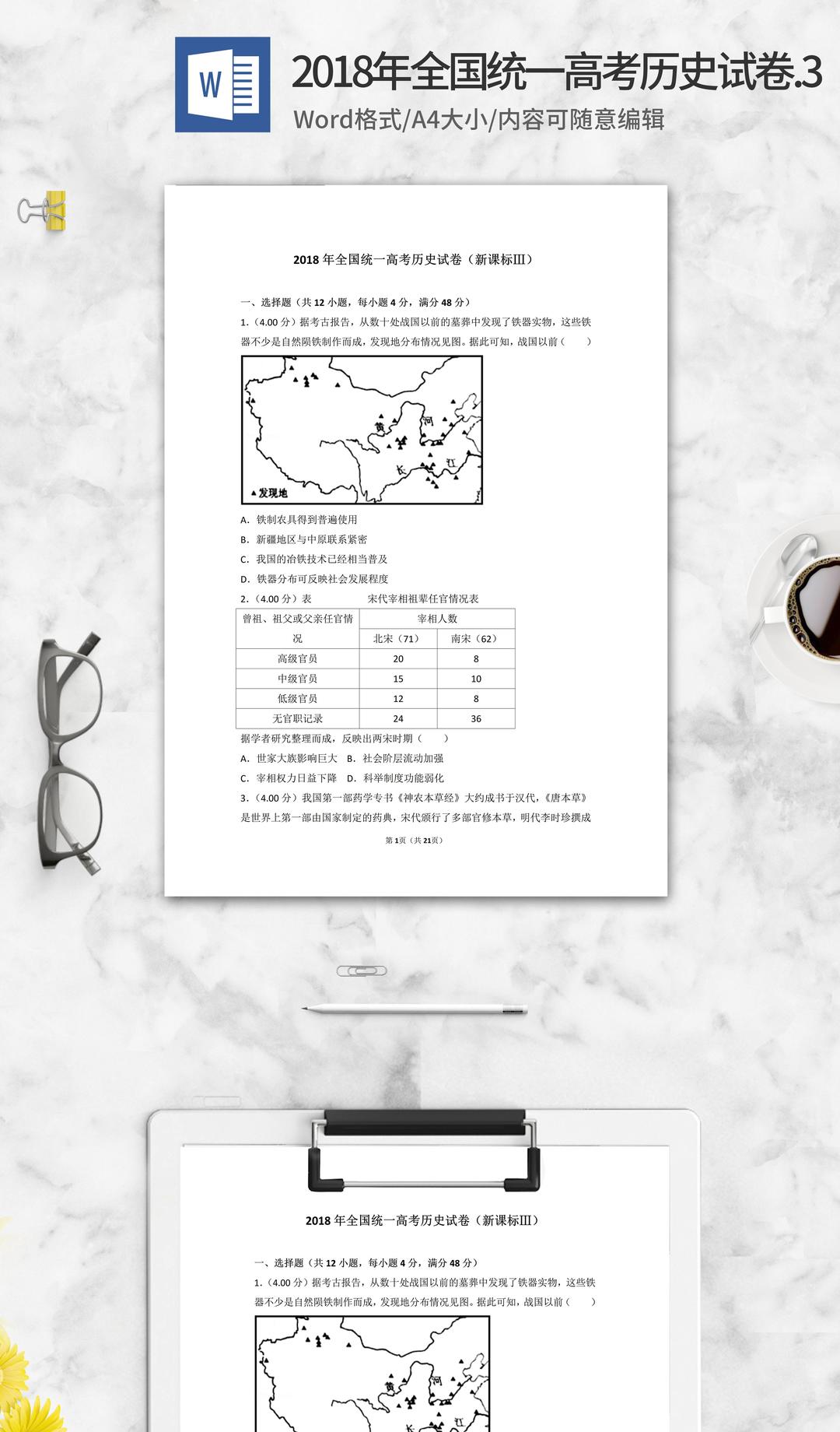 2018年全国统一高考历史试卷新课标3word模板