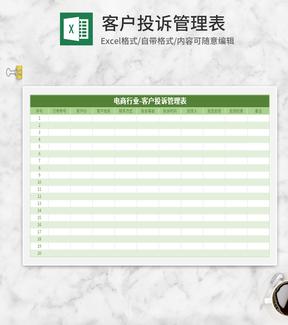 绿色客户投诉管理表Excel模板